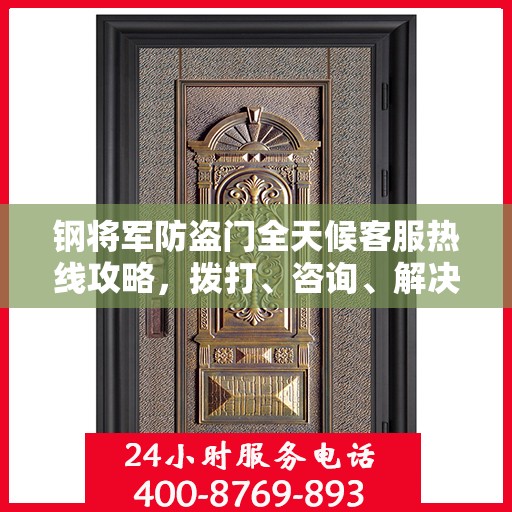 钢将军防盗门全天候客服热线攻略，拨打、咨询、解决，一站式服务体验