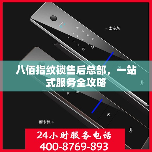 八佰指纹锁售后总部，一站式服务全攻略