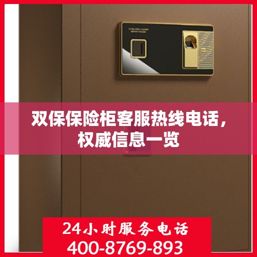 双保保险柜客服热线电话，权威信息一览