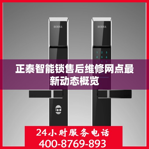 正泰智能锁售后维修网点最新动态概览