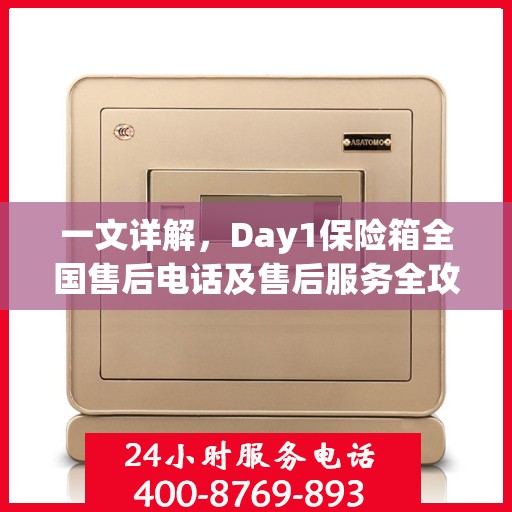 一文详解，Day1保险箱全国售后电话及售后服务全攻略
