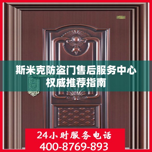 斯米克防盗门售后服务中心权威推荐指南