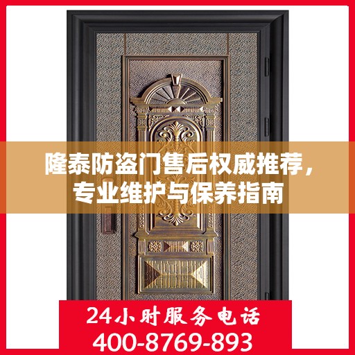 隆泰防盗门售后权威推荐，专业维护与保养指南