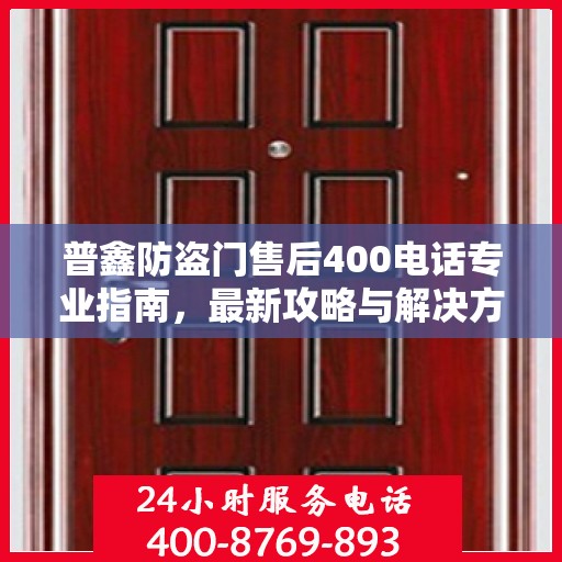普鑫防盗门售后400电话专业指南，最新攻略与解决方案