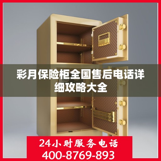 彩月保险柜全国售后电话详细攻略大全