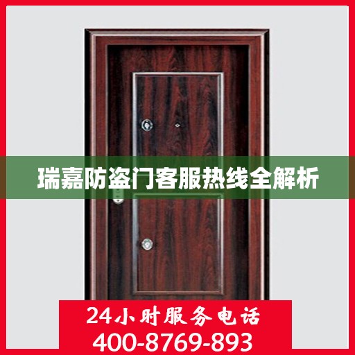 瑞嘉防盗门客服热线全解析