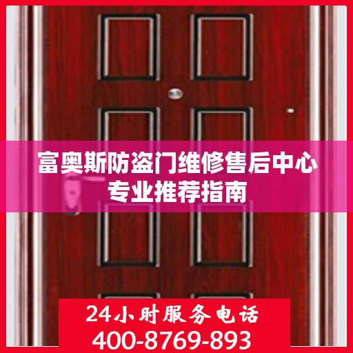 富奥斯防盗门维修售后中心专业推荐指南