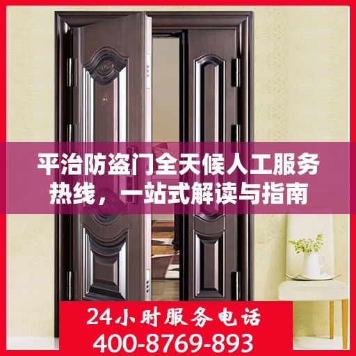平治防盗门全天候人工服务热线，一站式解读与指南