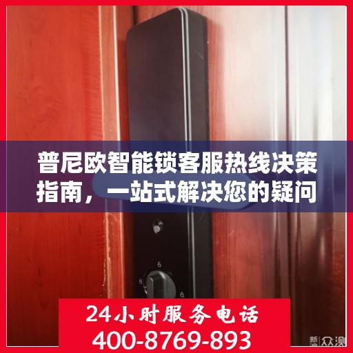 普尼欧智能锁客服热线决策指南，一站式解决您的疑问与需求