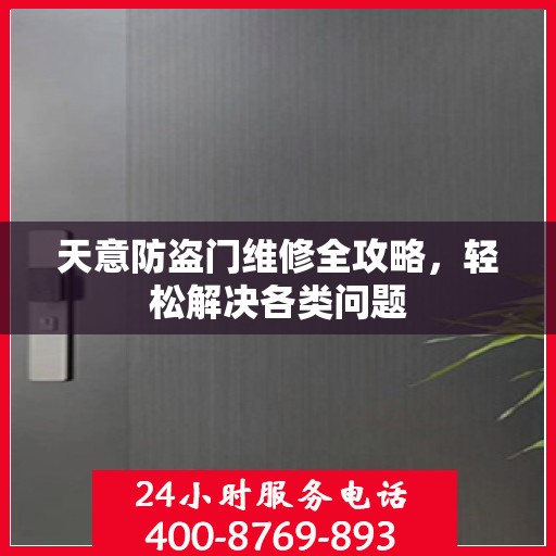 天意防盗门维修全攻略，轻松解决各类问题