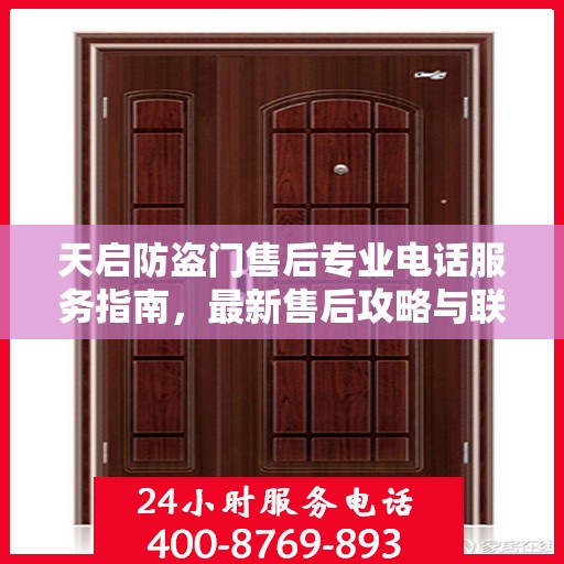 天启防盗门售后专业电话服务指南，最新售后攻略与联系方式