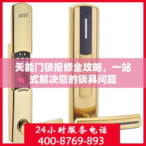 天能门锁报修全攻略，一站式解决您的锁具问题
