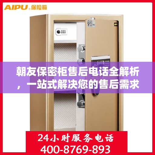 朝友保密柜售后电话全解析，一站式解决您的售后需求