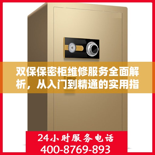 双保保密柜维修服务全面解析，从入门到精通的实用指南