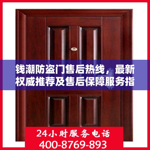 钱潮防盗门售后热线，最新权威推荐及售后保障服务指南