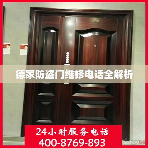 德家防盗门维修电话全解析