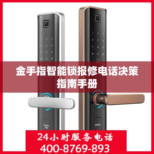 金手指智能锁报修电话决策指南手册