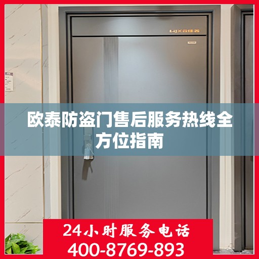 欧泰防盗门售后服务热线全方位指南