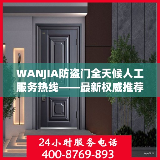 WANJIA防盗门全天候人工服务热线——最新权威推荐