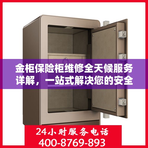 金柜保险柜维修全天候服务详解，一站式解决您的安全存储需求