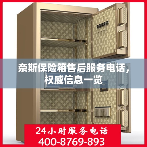 奈斯保险箱售后服务电话，权威信息一览