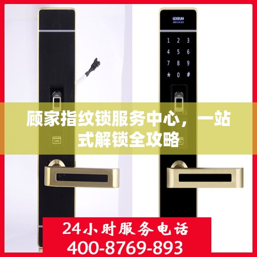顾家指纹锁服务中心，一站式解锁全攻略