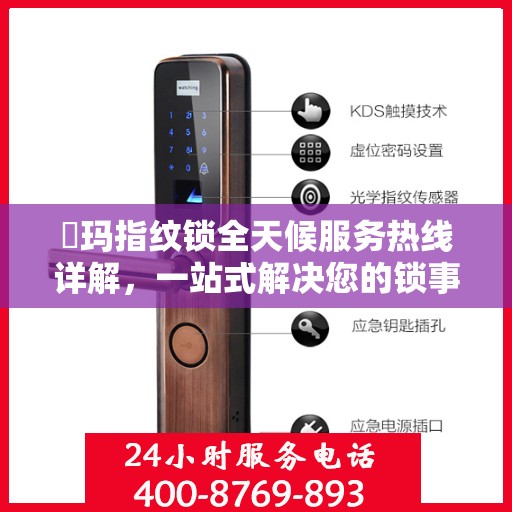玥玛指纹锁全天候服务热线详解，一站式解决您的锁事需求