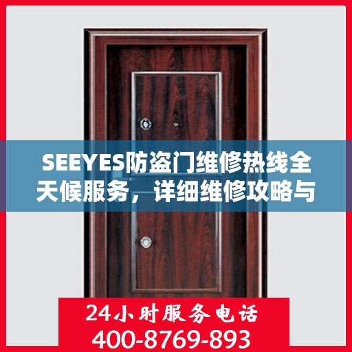 SEEYES防盗门维修热线全天候服务，详细维修攻略与电话全掌握