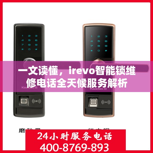 一文读懂，irevo智能锁维修电话全天候服务解析