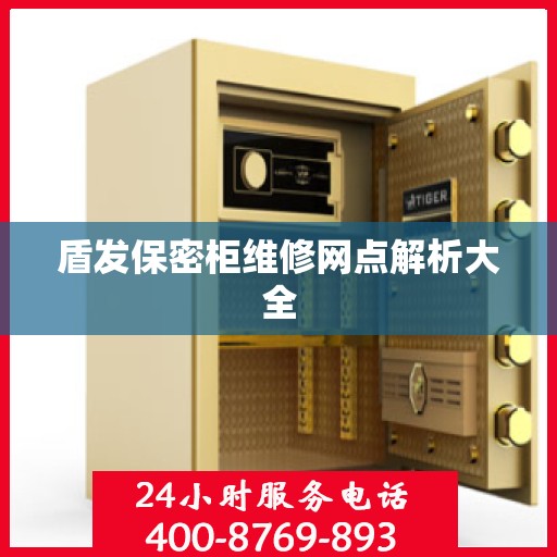 盾发保密柜维修网点解析大全