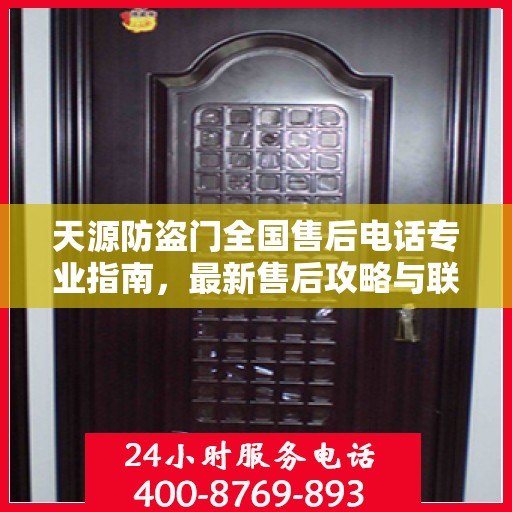 天源防盗门全国售后电话专业指南，最新售后攻略与联系方式