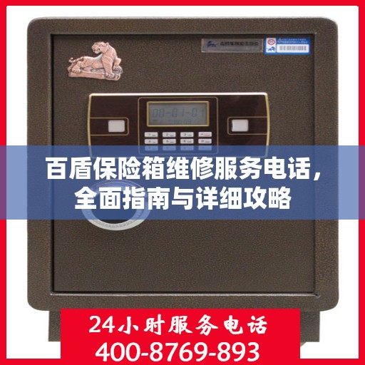 百盾保险箱维修服务电话，全面指南与详细攻略