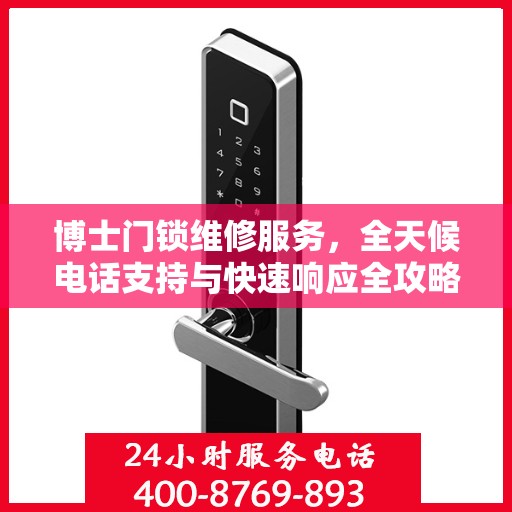 博士门锁维修服务，全天候电话支持与快速响应全攻略