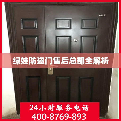 绿娃防盗门售后总部全解析