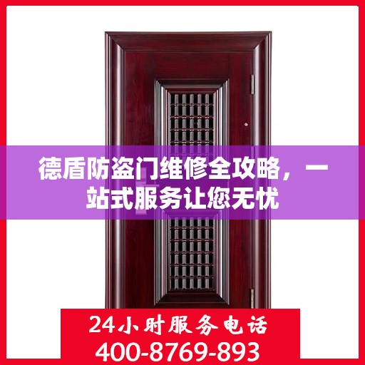 德盾防盗门维修全攻略，一站式服务让您无忧