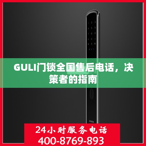 GULI门锁全国售后电话，决策者的指南