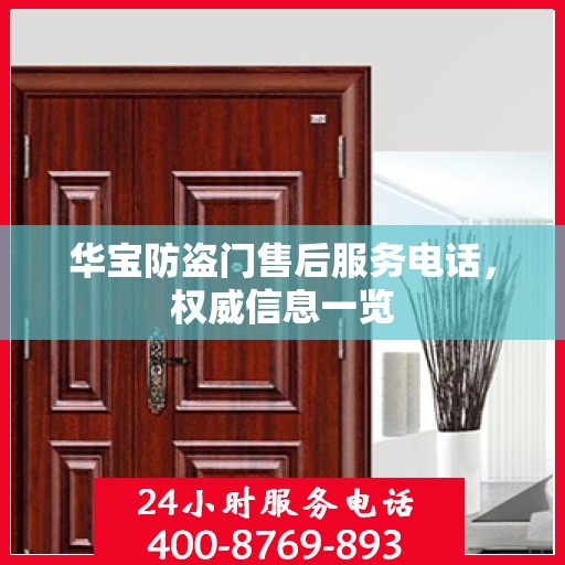 华宝防盗门售后服务电话，权威信息一览