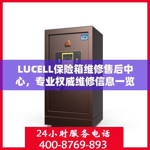 LUCELL保险箱维修售后中心，专业权威维修信息一览