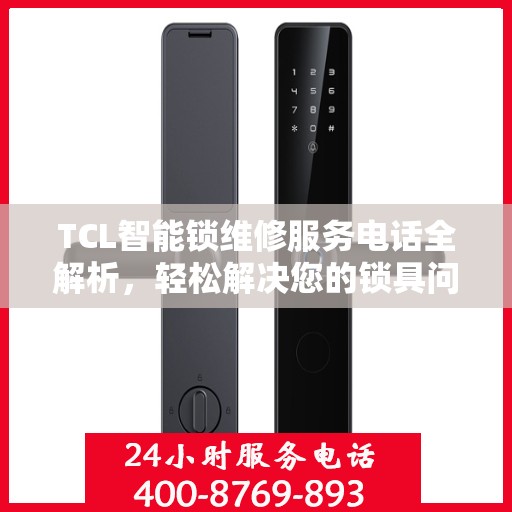 TCL智能锁维修服务电话全解析，轻松解决您的锁具问题