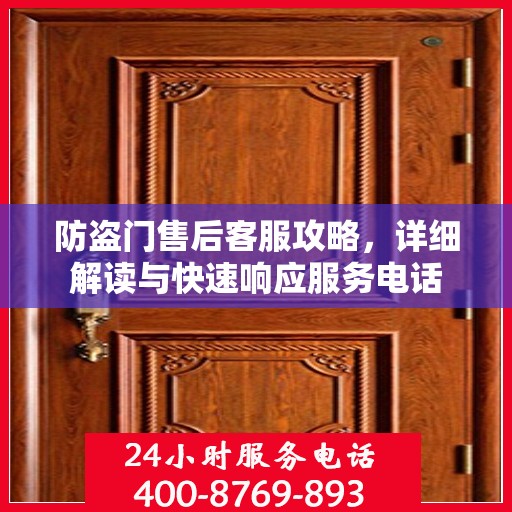 防盗门售后客服攻略，详细解读与快速响应服务电话