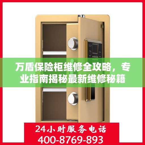 万盾保险柜维修全攻略，专业指南揭秘最新维修秘籍