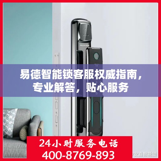 易德智能锁客服权威指南，专业解答，贴心服务
