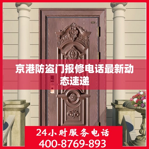 京港防盗门报修电话最新动态速递