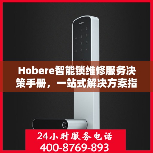 Hobere智能锁维修服务决策手册，一站式解决方案指南