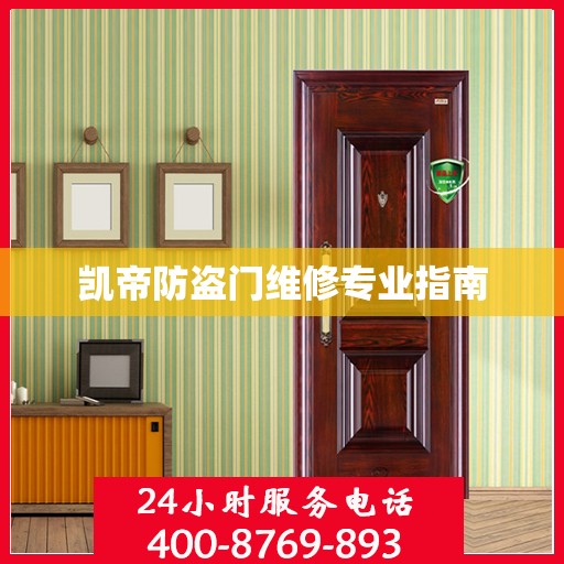 凯帝防盗门维修专业指南