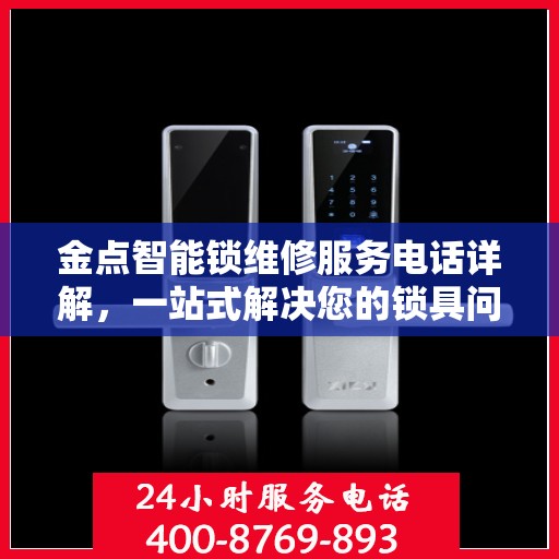 金点智能锁维修服务电话详解，一站式解决您的锁具问题