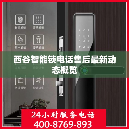 西谷智能锁电话售后最新动态概览