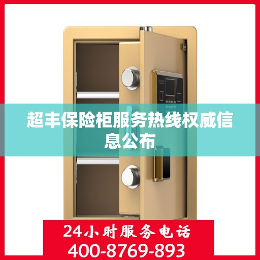超丰保险柜服务热线权威信息公布