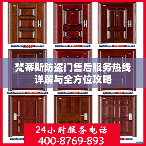 梵蒂斯防盗门售后服务热线详解与全方位攻略