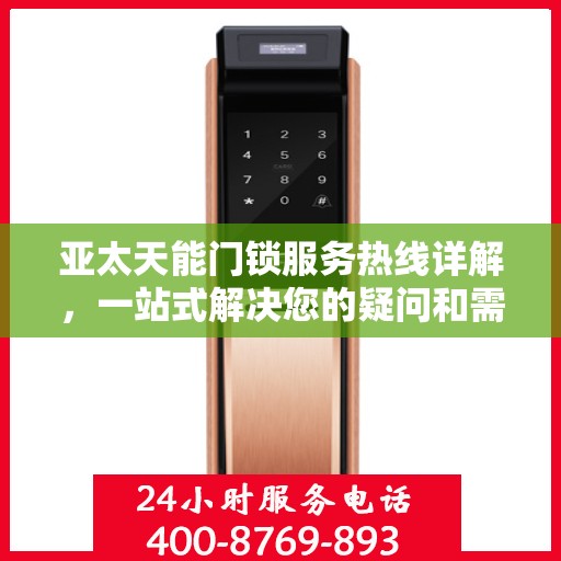 亚太天能门锁服务热线详解，一站式解决您的疑问和需求